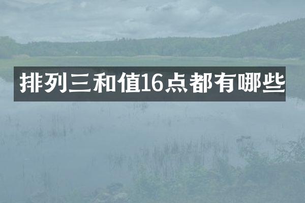 排列三和值16点都有哪些