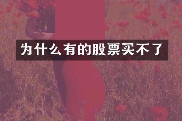 为什么有的股票买不了