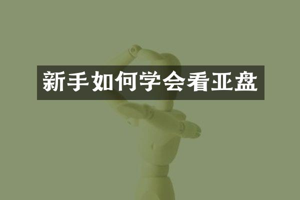 新手如何学会看亚盘