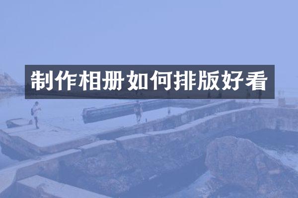 制作相册如何排版好看