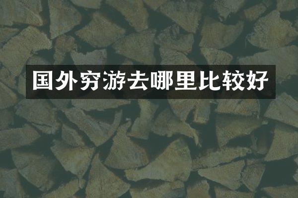 国外穷游去哪里比较好