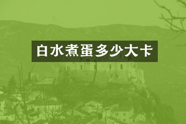 白水煮蛋多少大卡