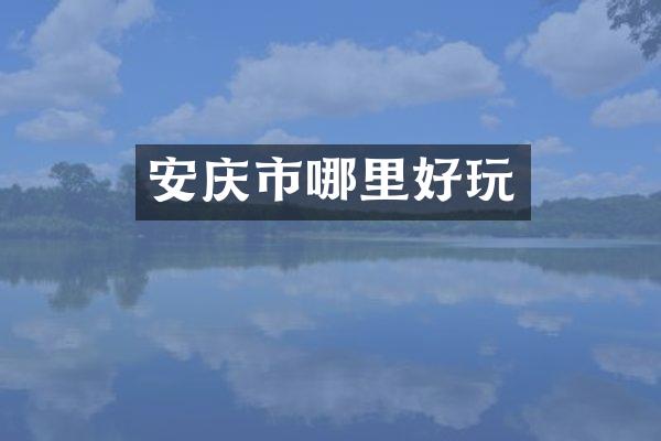 安庆市哪里好玩