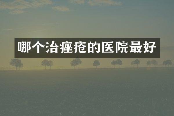 哪个治痤疮的医院最好