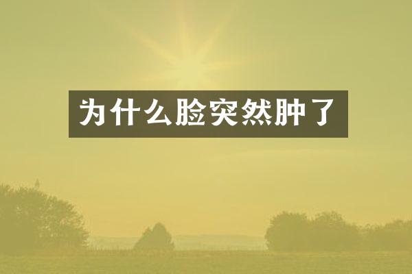 为什么脸突然肿了