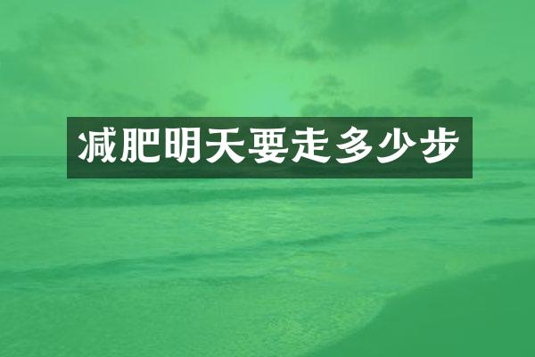 减肥明天要走多少步