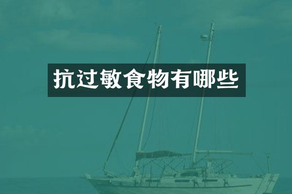 抗过敏食物有哪些