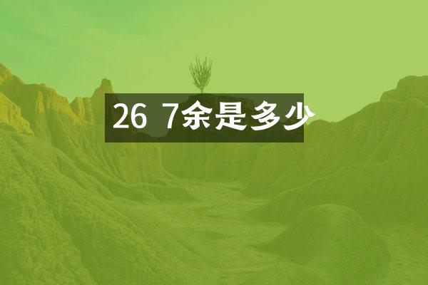 26 7余是多少