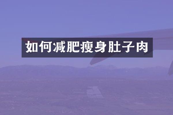 如何减肥瘦身肚子肉