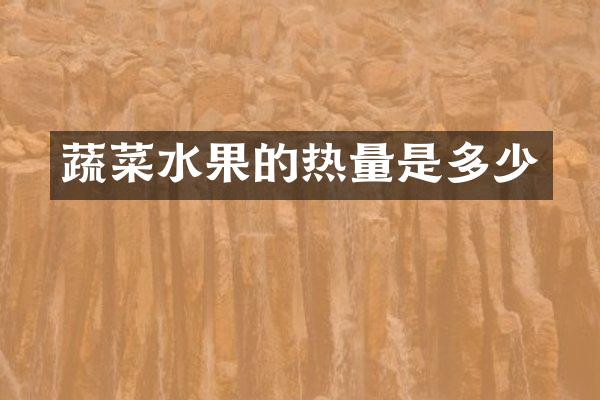 蔬菜水果的热量是多少
