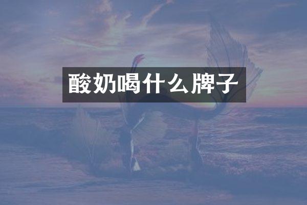酸奶喝什么牌子