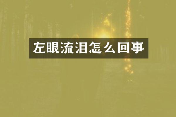 左眼流泪怎么回事