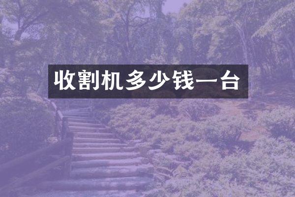 收割机多少钱一台