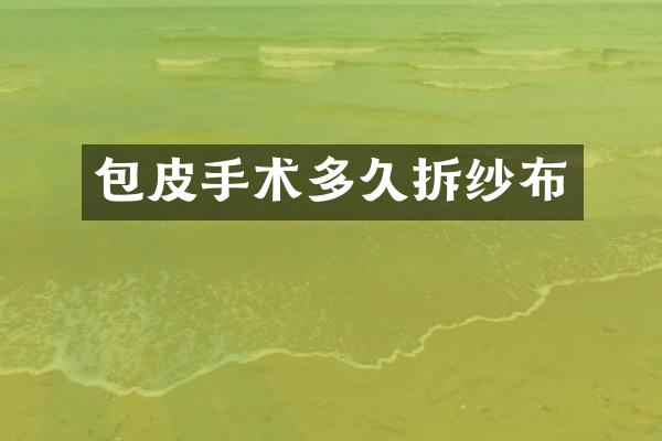 包皮手术多久拆纱布