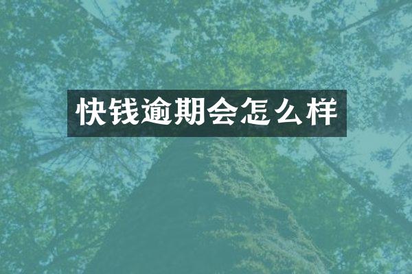 快钱逾期会怎么样