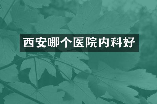西安哪个医院内科好