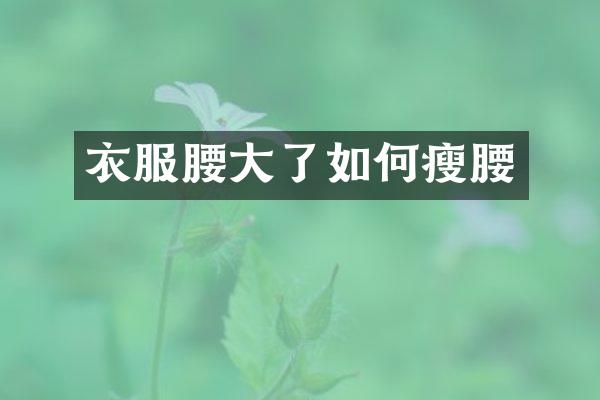 衣服腰大了如何瘦腰