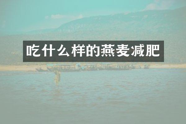 吃什么样的燕麦减肥
