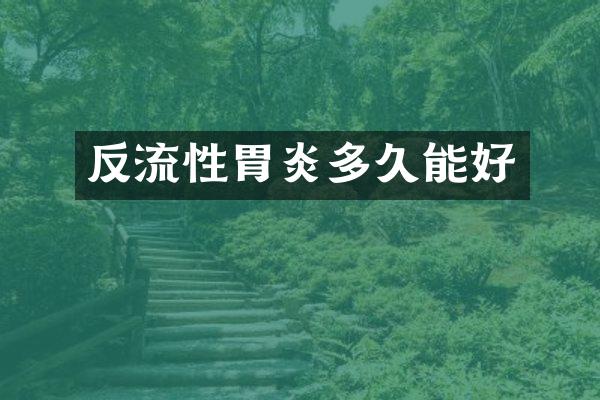 反流性胃炎多久能好