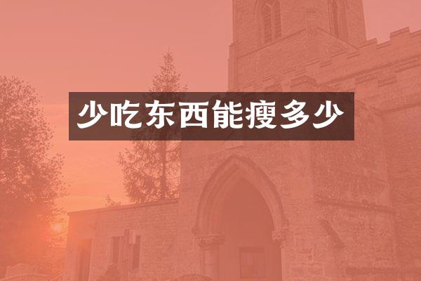 少吃东西能瘦多少