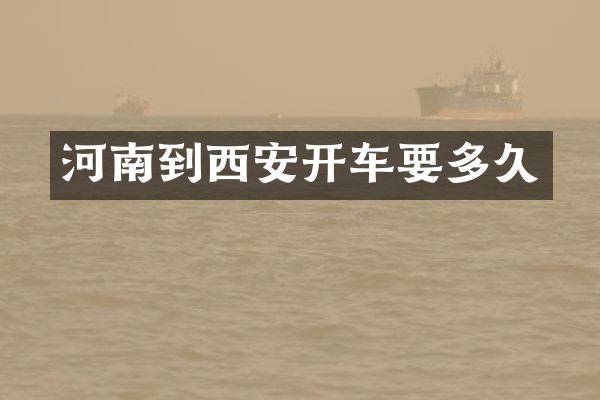 河南到西安开车要多久