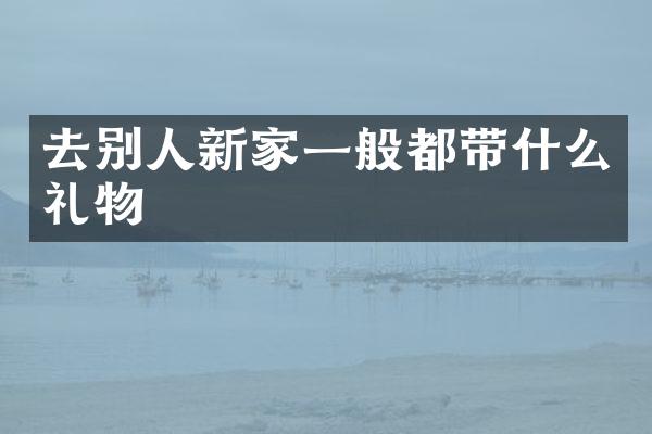 去别人新家一般都带什么礼物