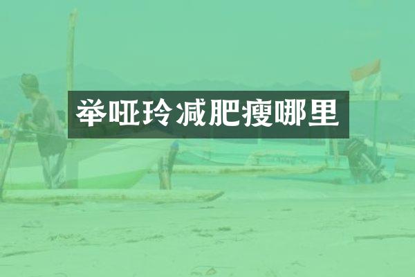 举哑玲减肥瘦哪里