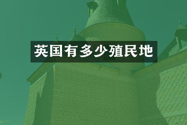 英国有多少殖民地