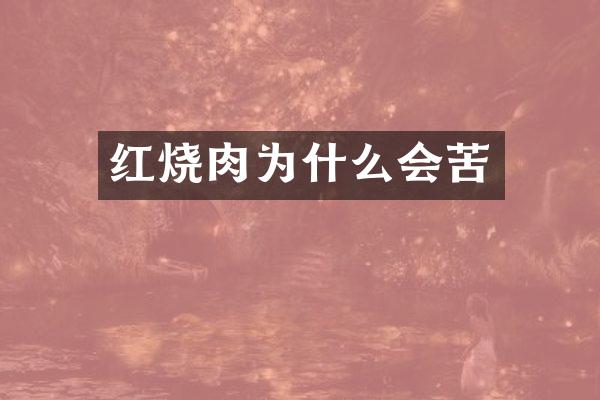 红烧肉为什么会苦
