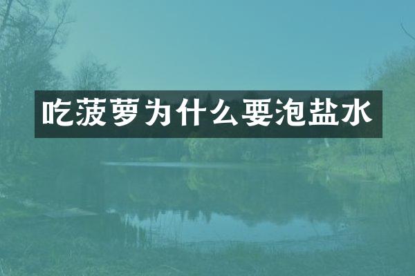 吃菠萝为什么要泡盐水