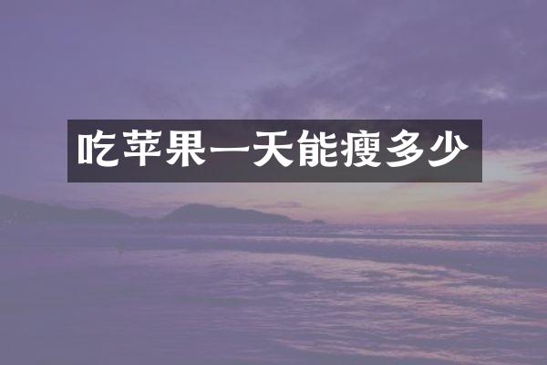 吃苹果一天能瘦多少