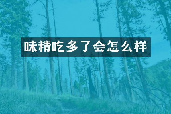 味精吃多了会怎么样