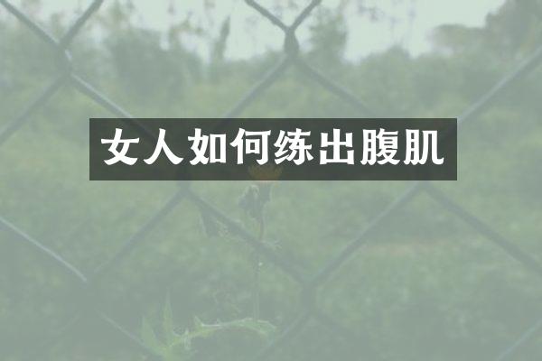 女人如何练出腹肌