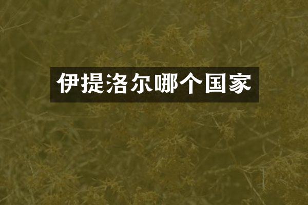 伊提洛尔哪个国家
