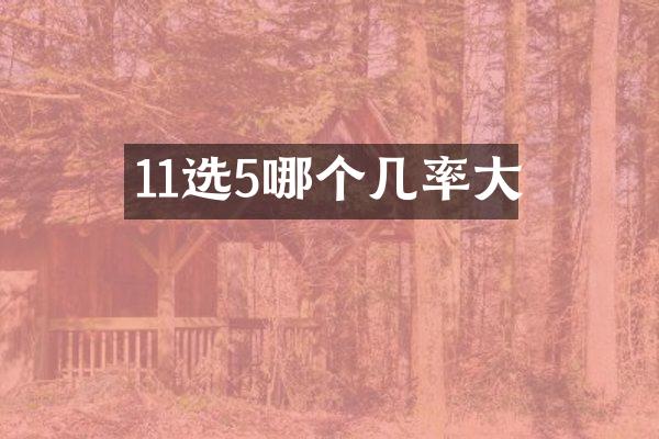 11选5哪个几率大