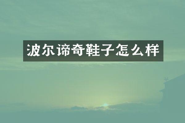 波尔谛奇鞋子怎么样