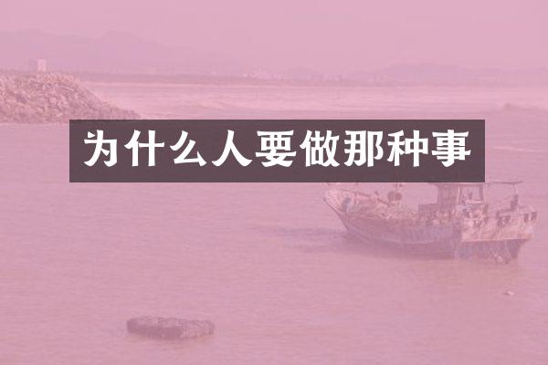 为什么人要做那种事
