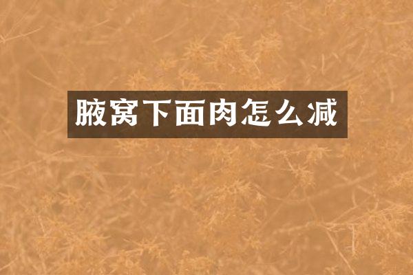 腋窝下面肉怎么减