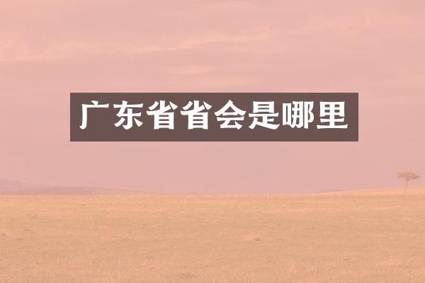 广东省省会是哪里