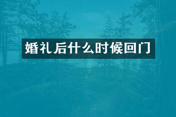 婚礼后什么时候回门