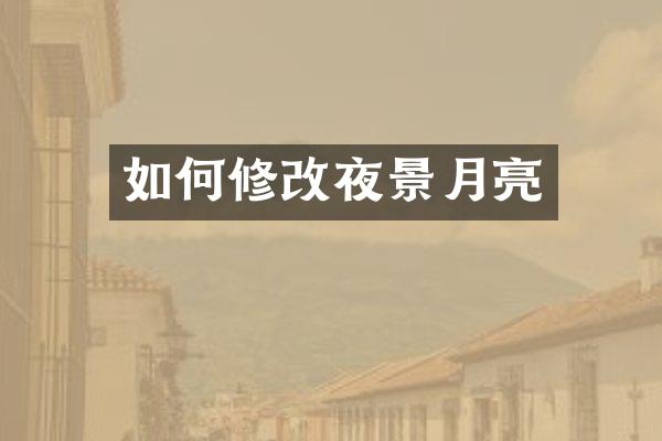 如何修改夜景月亮