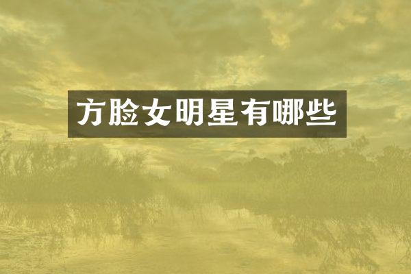 方脸女明星有哪些