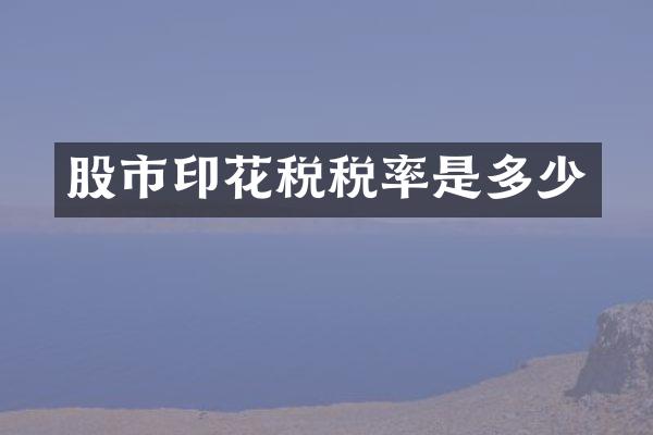 股市印花税税率是多少