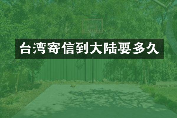 台湾寄信到大陆要多久