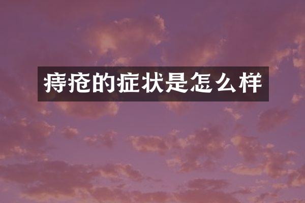 痔疮的症状是怎么样