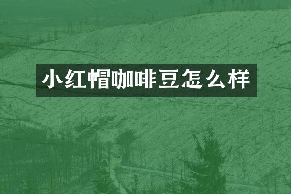 小红帽咖啡豆怎么样
