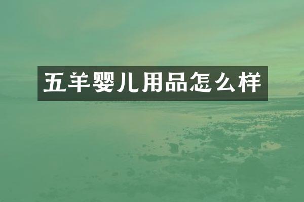 五羊婴儿用品怎么样