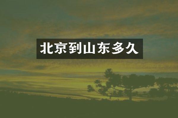 北京到山东多久