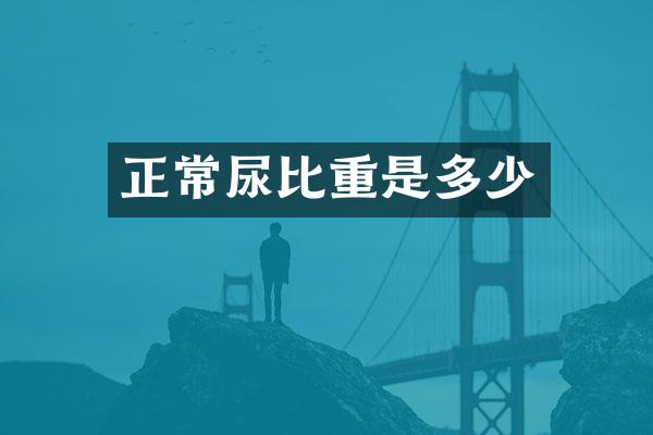 正常尿比重是多少