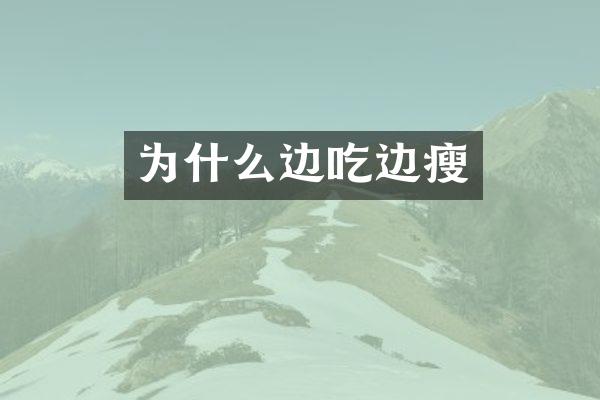 为什么边吃边瘦
